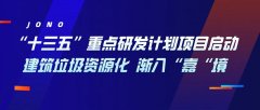 “十三五”重點研發(fā)計劃項目啟動，建筑垃圾資源化漸入“嘉“境
