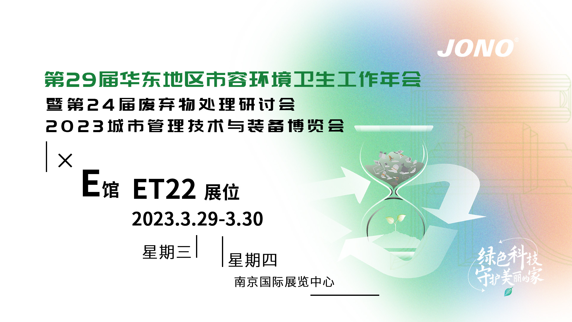 嘉諾科技將攜前沿環保裝備亮相華東環衛展，期待您的蒞臨！